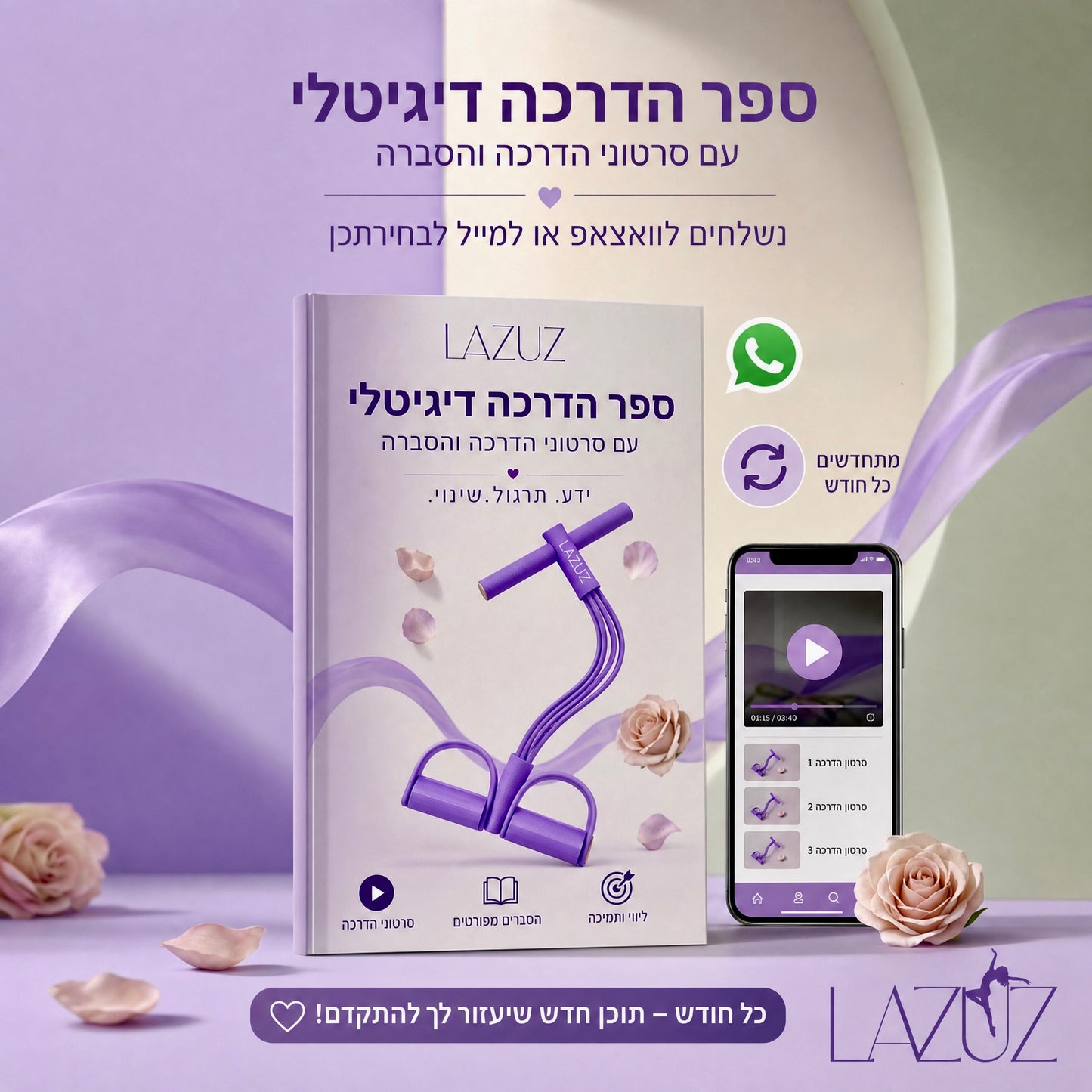 תוכניות אימונים מתחדשות | LAZUZ