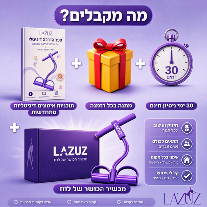 מכשיר לאימון גוף מלא | LAZUZ